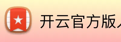 开云官方版入口 logo