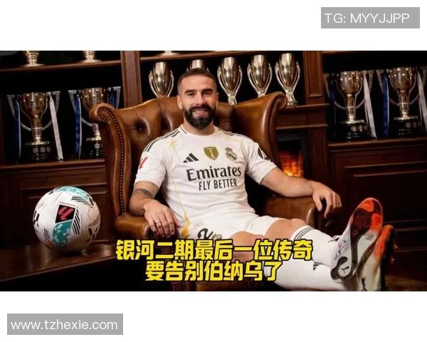 卡瓦哈尔感慨告别皇马训练场回忆成长奋斗的点滴时光