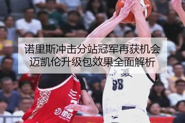 诺里斯冲击分站冠军再获机会 迈凯伦升级包效果全面解析