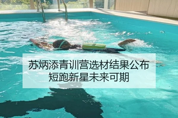 苏炳添青训营选材结果公布 短跑新星未来可期